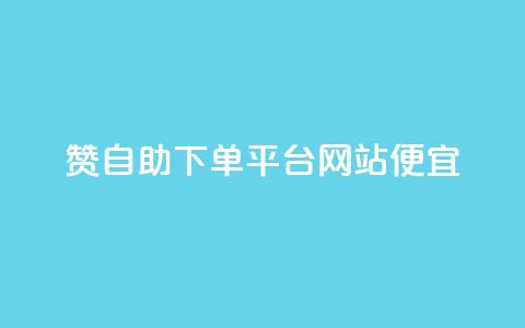 ks赞自助下单平台网站便宜,抖音点赞在线充值 - 自助云商城app软件 QQ刷说说浏览10 第1张 ks赞自助下单平台网站便宜,抖音点赞在线充值 - 自助云商城app软件 QQ刷说说浏览10 第1张