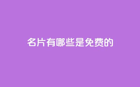 QQ名片有哪些是免费的 - 免费QQ名片选择指南有哪些选项。 第1张