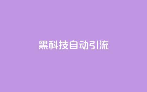 黑科技自动引流,彩虹云自助下单商城 - 拼多多吞刀机制 微信互赞群二维码2024 第1张 黑科技自动引流,彩虹云自助下单商城 - 拼多多吞刀机制 微信互赞群二维码2024 第1张