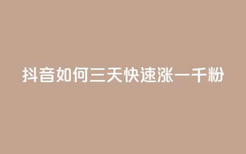 抖音如何三天快速涨一千粉,抖音点赞充值秒到账10个 - 钻城卡盟APP最新下载 二十四小时自助下单雷神 第1张 抖音如何三天快速涨一千粉,抖音点赞充值秒到账10个 - 钻城卡盟APP最新下载 二十四小时自助下单雷神 第1张