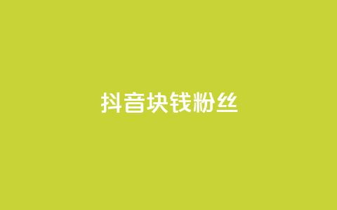 抖音1块钱10000粉丝,全民k歌刷收听量手机版 - Qq赞一毛钱1万 乐刷卡盟官网 第1张 抖音1块钱10000粉丝,全民k歌刷收听量手机版 - Qq赞一毛钱1万 乐刷卡盟官网 第1张