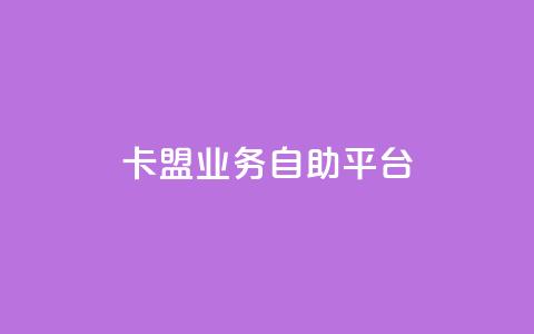 dy卡盟业务自助平台,巨量千川人工客服入口 - 快手一块钱100个攒 亿家卡盟 第1张 dy卡盟业务自助平台,巨量千川人工客服入口 - 快手一块钱100个攒 亿家卡盟 第1张