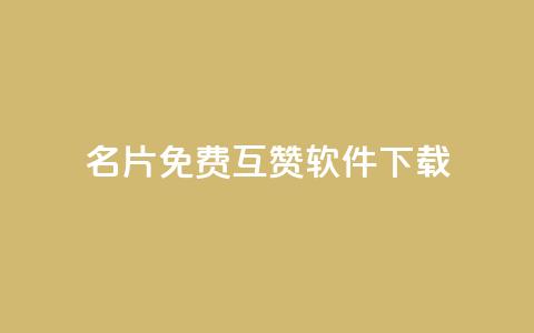 QQ名片免费互赞软件下载,qq空间访客网址购买 - 拼多多助力在线 拼多多开店真实现状 第1张 QQ名片免费互赞软件下载,qq空间访客网址购买 - 拼多多助力在线 拼多多开店真实现状 第1张