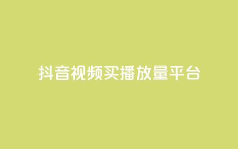 抖音视频买播放量平台,B站卡盟24小时平台入口 - pubg低价卡网 快手涨粉一分钱网站 第1张 抖音视频买播放量平台,B站卡盟24小时平台入口 - pubg低价卡网 快手涨粉一分钱网站 第1张