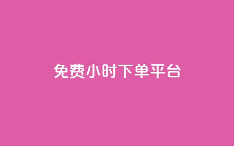 dy免费24小时下单平台,ks秒赞点赞 - 拼多多无限助力神器免费 拼多多助力等级划分 第1张 dy免费24小时下单平台,ks秒赞点赞 - 拼多多无限助力神器免费 拼多多助力等级划分 第1张
