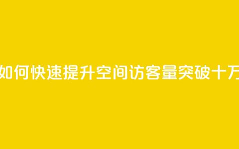 刷qq空间访客量十万 - 如何快速提升QQ空间访客量突破十万新方法分享! 第1张 刷qq空间访客量十万 - 如何快速提升QQ空间访客量突破十万新方法分享! 第1张