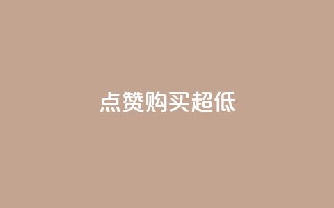 点赞购买超低 - 绝佳折扣!最低价格,快来购买吧!! 第1张 点赞购买超低 - 绝佳折扣!最低价格,快来购买吧!! 第1张