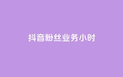 抖音粉丝业务24小时,云商城24小时自助下单下载 - qq说说低价赞久久 粉丝平台业务网 第1张 抖音粉丝业务24小时,云商城24小时自助下单下载 - qq说说低价赞久久 粉丝平台业务网 第1张