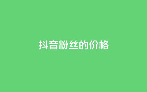 抖音粉丝的价格,闲鱼卡盟下单平台 - 快手免费引流软件下载 qq业务自助商城 第1张 抖音粉丝的价格,闲鱼卡盟下单平台 - 快手免费引流软件下载 qq业务自助商城 第1张