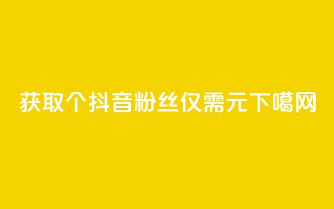 获取500个抖音粉丝仅需1元 第1张 获取500个抖音粉丝仅需1元 第1张