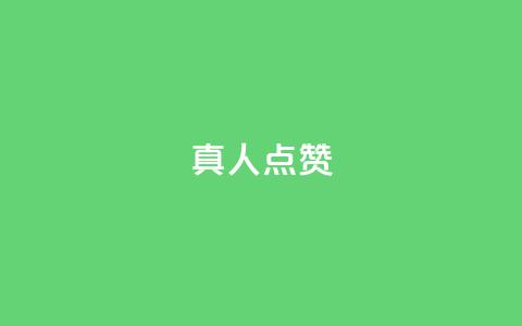 Ks真人点赞,空间访问量50000免费 - ks低价下单平台业务 抖音1快50赞 第1张 Ks真人点赞,空间访问量50000免费 - ks低价下单平台业务 抖音1快50赞 第1张