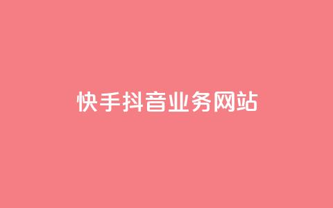 快手抖音业务网站,快手真人1元100赞 - 快手免费涨1w粉软件 qq空间免费点赞赞 第1张 快手抖音业务网站,快手真人1元100赞 - 快手免费涨1w粉软件 qq空间免费点赞赞 第1张