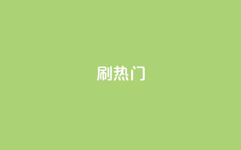 ks刷热门,ks点赞链接 - 24小时QQ空间说说点赞 卡盟排行榜前十 第1张 ks刷热门,ks点赞链接 - 24小时QQ空间说说点赞 卡盟排行榜前十 第1张
