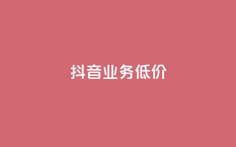 抖音业务低价,游戏卡盟24小时自动发卡平台 - 拼多多业务网 拼多多提现700得邀请多少人 第1张 抖音业务低价,游戏卡盟24小时自动发卡平台 - 拼多多业务网 拼多多提现700得邀请多少人 第1张