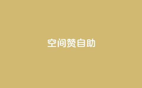 qq空间赞自助 - qq空间自助赞功能全解析! 第1张 qq空间赞自助 - qq空间自助赞功能全解析! 第1张