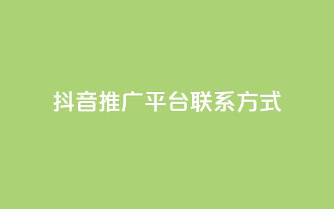 抖音推广平台联系方式 - 抖音推广平台联系方式全揭秘!详询获取!~ 第1张 抖音推广平台联系方式 - 抖音推广平台联系方式全揭秘!详询获取!~ 第1张