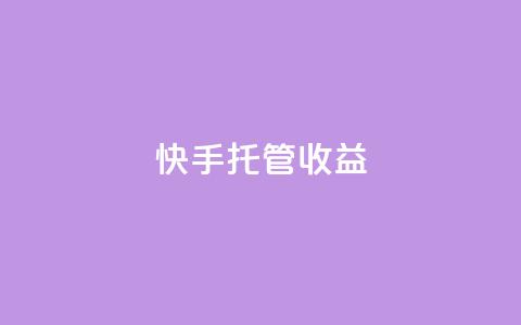 快手托管收益,2元100赞 - 抖音快手点赞app接单软件 快手播放量免费1万 第1张 快手托管收益,2元100赞 - 抖音快手点赞app接单软件 快手播放量免费1万 第1张