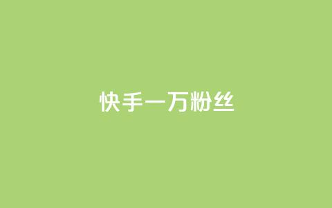 快手一万粉丝,QQ空间刷访客量的网站免费 - ks快手 抖音快手评论软件平台 第1张 快手一万粉丝,QQ空间刷访客量的网站免费 - ks快手 抖音快手评论软件平台 第1张