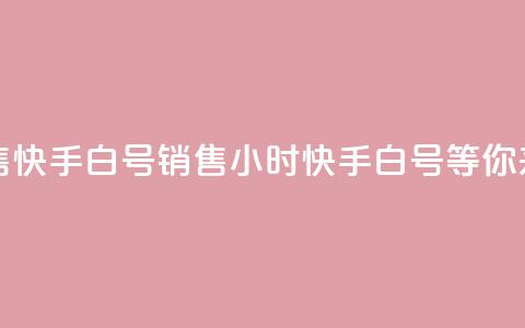 24小时在线出售快手白号 - 销售24小时,快手白号等你来抢购! 第1张 24小时在线出售快手白号 - 销售24小时,快手白号等你来抢购! 第1张