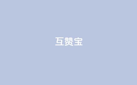 QQ互赞宝app,qq24小时业务自动下单平台 - qq怎么买访客人数 qq超级会员软件下载 第1张 QQ互赞宝app,qq24小时业务自动下单平台 - qq怎么买访客人数 qq超级会员软件下载 第1张
