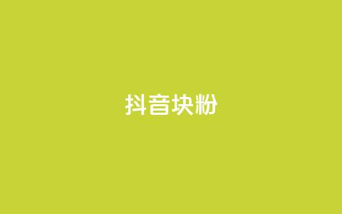 抖音10块1000粉,快手刷播放秒到 - 免费领取qq说说赞30个 抖音业务下单点赞24小时 第1张 抖音10块1000粉,快手刷播放秒到 - 免费领取qq说说赞30个 抖音业务下单点赞24小时 第1张