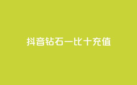 抖音钻石一比十充值,抖音流量推广 - 拼多多便宜助力链接 拼多多50元提现还差1个钻石 第1张 抖音钻石一比十充值,抖音流量推广 - 拼多多便宜助力链接 拼多多50元提现还差1个钻石 第1张