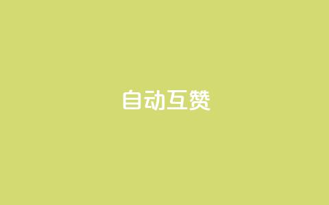 qq自动互赞,KS低价真人双击 - 今日头条24小时下单 qq点赞10000次 第1张 qq自动互赞,KS低价真人双击 - 今日头条24小时下单 qq点赞10000次 第1张