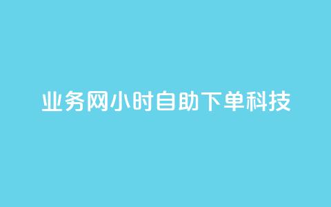 业务网24小时自助下单科技,自助下单dy - ks业务平台网站 抖音自助业务全网最低 第1张 业务网24小时自助下单科技,自助下单dy - ks业务平台网站 抖音自助业务全网最低 第1张