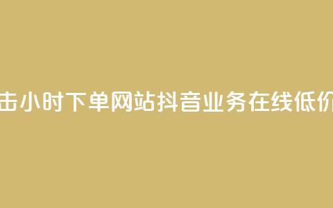 快手抖音双击24小时下单网站 - 抖音业务在线低价平台 第1张 快手抖音双击24小时下单网站 - 抖音业务在线低价平台 第1张