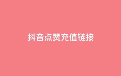 抖音点赞充值链接,王者荣耀代理充值渠道 - 拼多多一毛十刀平台 拼多多怎么不用好友助力 第1张 抖音点赞充值链接,王者荣耀代理充值渠道 - 拼多多一毛十刀平台 拼多多怎么不用好友助力 第1张