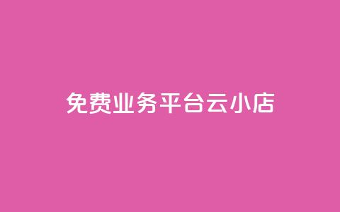 ks免费业务平台云小店,网红云商城下载链接 - 抖音钻石充值官网入口 卡盟qq小号专卖 第1张 ks免费业务平台云小店,网红云商城下载链接 - 抖音钻石充值官网入口 卡盟qq小号专卖 第1张