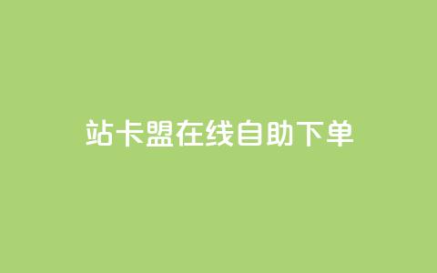 b站卡盟在线自助下单,免费1万qq空间访客量 - kuaishoupaycom ios充值 抖音涨粉最快的办法有哪些呢 第1张 b站卡盟在线自助下单,免费1万qq空间访客量 - kuaishoupaycom ios充值 抖音涨粉最快的办法有哪些呢 第1张