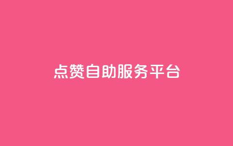 QQ点赞自助服务平台,诚信卡盟在线自助下单 - 拼多多新用户助力网站 DNF提高爆率脚本 第1张 QQ点赞自助服务平台,诚信卡盟在线自助下单 - 拼多多新用户助力网站 DNF提高爆率脚本 第1张