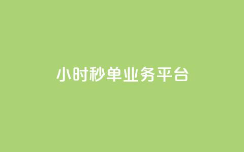 Ks24小时秒单业务平台,QQ动态怎么开秒赞 - 快手务业网站平台24小时 ds抖音粉 第1张 Ks24小时秒单业务平台,QQ动态怎么开秒赞 - 快手务业网站平台24小时 ds抖音粉 第1张