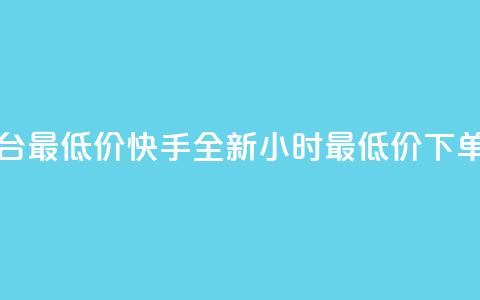 快手24小时下单平台最低价 - 快手全新24小时最低价下单平台上线~ 第1张 快手24小时下单平台最低价 - 快手全新24小时最低价下单平台上线~ 第1张