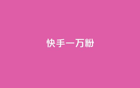 快手一万粉,最低价qq业务平台官网 - 黑科技查看对方抖音关注了谁 ks免费业务平台call 第1张 快手一万粉,最低价qq业务平台官网 - 黑科技查看对方抖音关注了谁 ks免费业务平台call 第1张