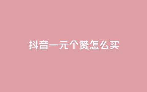 抖音一元100个赞怎么买,qq空间业务网 - 拼多多无限刀软件 想在拼多多开店怎么弄 第1张 抖音一元100个赞怎么买,qq空间业务网 - 拼多多无限刀软件 想在拼多多开店怎么弄 第1张