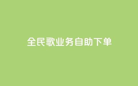 全民k歌业务自助下单,ks免费业务平台不掉 - 10000浏览量200赞 KS播放量自助 第1张 全民k歌业务自助下单,ks免费业务平台不掉 - 10000浏览量200赞 KS播放量自助 第1张