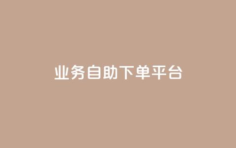 qq业务自助下单平台,快手粉丝号账号交易平台 - 24小时低价下单平台抖音 抖音增粉免费软件 第1张 qq业务自助下单平台,快手粉丝号账号交易平台 - 24小时低价下单平台抖音 抖音增粉免费软件 第1张