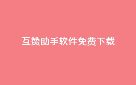 qq互赞助手软件免费下载2023 - 2023全新免费下载QQ互赞助手软件。 第1张 qq互赞助手软件免费下载2023 - 2023全新免费下载QQ互赞助手软件。 第1张