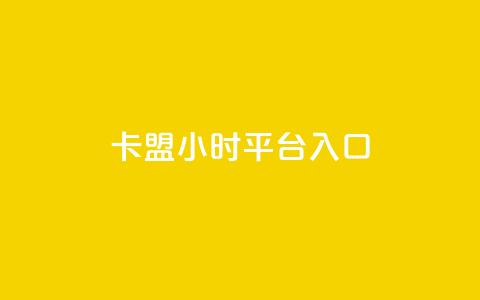 卡盟24小时平台入口,和平精英科技24小时自助下单 - 抖音评论业务下单24小时 快手24小时下单业务微信支付 第1张 卡盟24小时平台入口,和平精英科技24小时自助下单 - 抖音评论业务下单24小时 快手24小时下单业务微信支付 第1张
