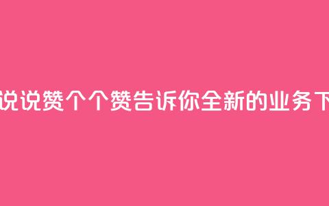 qq业务说说赞20个 - 20个赞,告诉你全新的QQ业务~ 第1张 qq业务说说赞20个 - 20个赞,告诉你全新的QQ业务~ 第1张