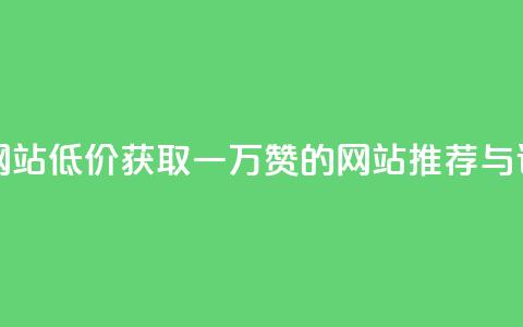 01元一万赞网站 - 低价获取一万赞的网站推荐与评测! 第1张 01元一万赞网站 - 低价获取一万赞的网站推荐与评测! 第1张