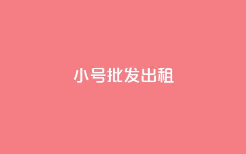 ks小号批发出租,快手买浏览交易平台 - 彩虹自动发卡网源码 卡盟超低价小马梦 第1张 ks小号批发出租,快手买浏览交易平台 - 彩虹自动发卡网源码 卡盟超低价小马梦 第1张