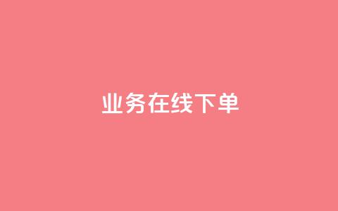 qq业务在线下单,QQ名片点赞低价网站 - qq超级会员一年多少钱 QQ自助业务网 第1张 qq业务在线下单,QQ名片点赞低价网站 - qq超级会员一年多少钱 QQ自助业务网 第1张
