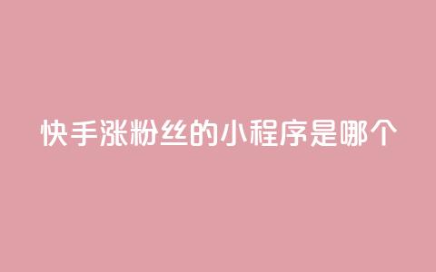 快手涨粉丝的小程序是哪个,QQ空间精选照片怎么设置 - 刷钻卡盟永久钻网站 qq显示没有在意 第1张 快手涨粉丝的小程序是哪个,QQ空间精选照片怎么设置 - 刷钻卡盟永久钻网站 qq显示没有在意 第1张