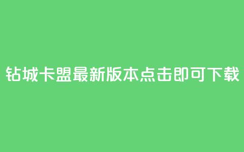 钻城卡盟APP最新版本,点击即可下载 第1张 钻城卡盟APP最新版本,点击即可下载 第1张
