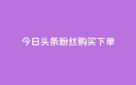 今日头条粉丝购买下单,涨粉丝的方法和技巧 - 快手播放量一万免费网站 抖音业务下单24小时最低价 第1张 今日头条粉丝购买下单,涨粉丝的方法和技巧 - 快手播放量一万免费网站 抖音业务下单24小时最低价 第1张