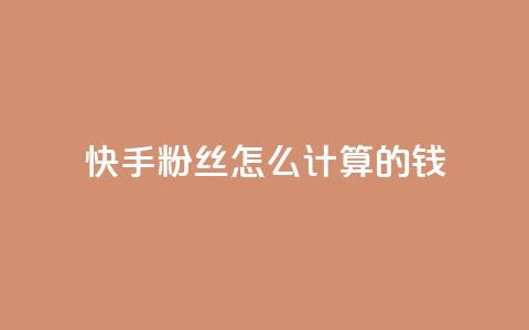 快手粉丝怎么计算的钱,抖音苹果手机官网充值 - 抖音充值官方网站充值入口 dy号哪里去买 第1张 快手粉丝怎么计算的钱,抖音苹果手机官网充值 - 抖音充值官方网站充值入口 dy号哪里去买 第1张