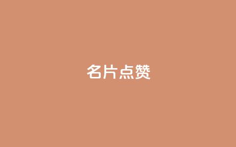 QQ名片点赞,卡密24小时自动发卡平台 - 拼多多1元10刀助力平台 拼多多700差五个积分 第1张 QQ名片点赞,卡密24小时自动发卡平台 - 拼多多1元10刀助力平台 拼多多700差五个积分 第1张
